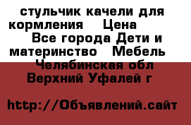 стульчик качели для кормления  › Цена ­ 8 000 - Все города Дети и материнство » Мебель   . Челябинская обл.,Верхний Уфалей г.